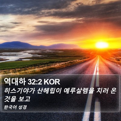 역대하 32:2 KOR Bible Verse Image
