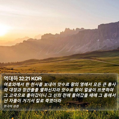 역대하 32:21 KOR Bible Verse Image