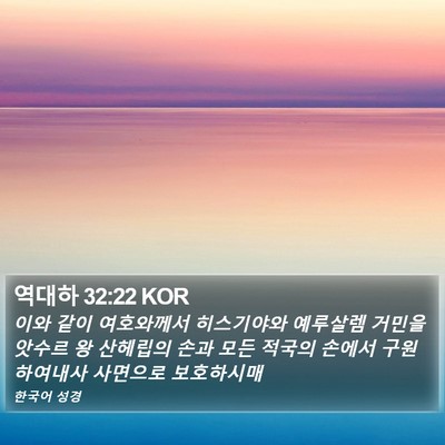 역대하 32:22 KOR Bible Verse Image