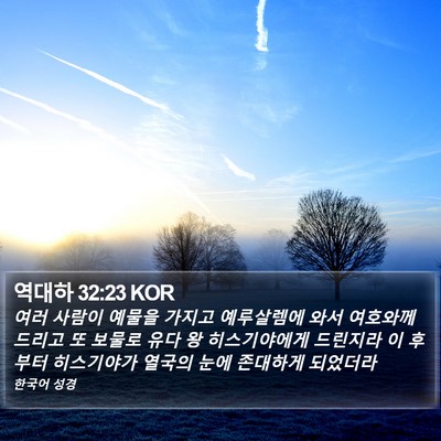 역대하 32:23 KOR Bible Verse Image