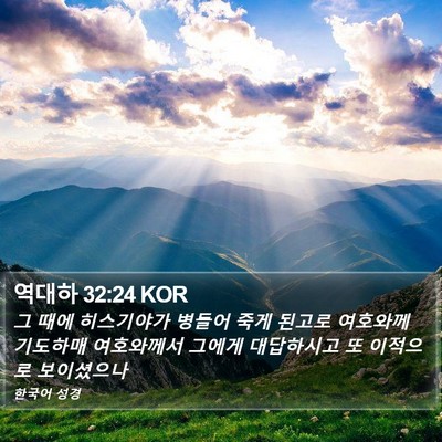 역대하 32:24 KOR Bible Verse Image