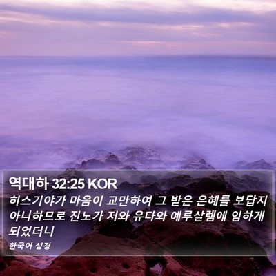 역대하 32:25 KOR Bible Verse Image