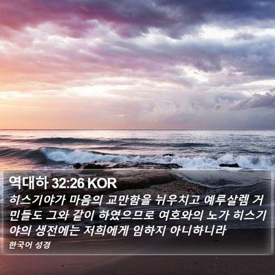 역대하 32:26 KOR Bible Verse Image