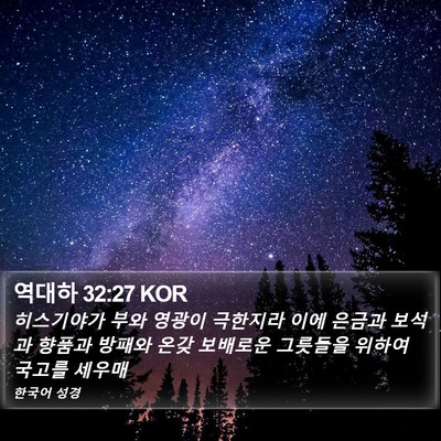 역대하 32:27 KOR Bible Verse Image