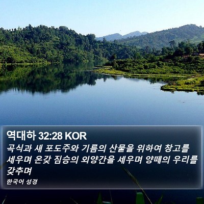 역대하 32:28 KOR Bible Verse Image
