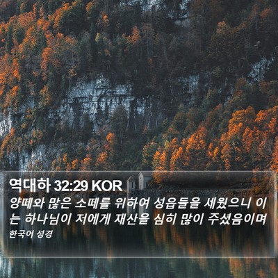 역대하 32:29 KOR Bible Verse Image