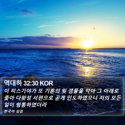 역대하 32:30 KOR Bible Verse Image