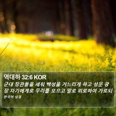 역대하 32:6 KOR Bible Verse Image