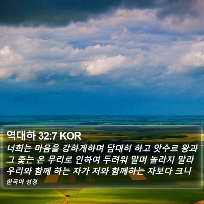 역대하 32:7 KOR Bible Verse Image
