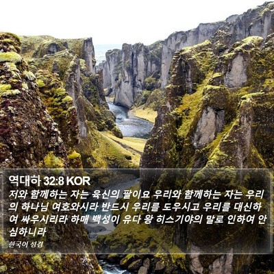 역대하 32:8 KOR Bible Verse Image