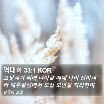 역대하 33:1 KOR Bible Verse Image