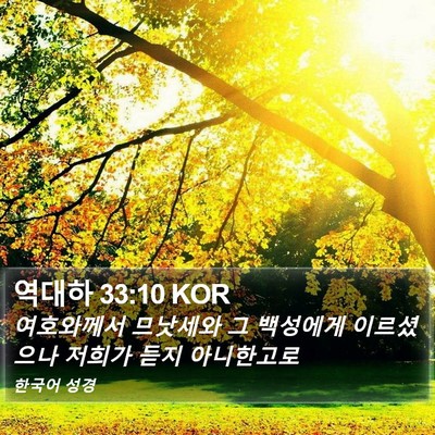 역대하 33:10 KOR Bible Verse Image