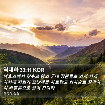 역대하 33:11 KOR Bible Verse Image