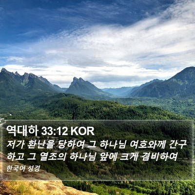 역대하 33:12 KOR Bible Verse Image