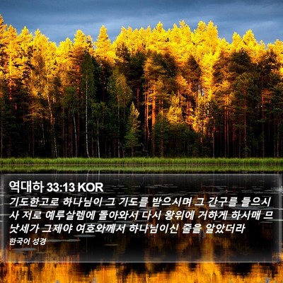 역대하 33:13 KOR Bible Verse Image