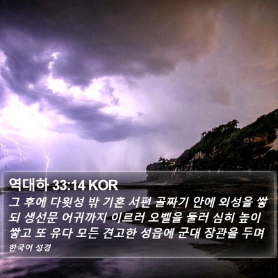 역대하 33:14 KOR Bible Verse Image