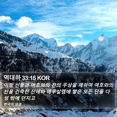 역대하 33:15 KOR Bible Verse Image
