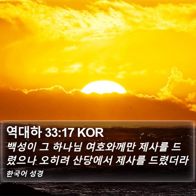 역대하 33:17 KOR Bible Verse Image
