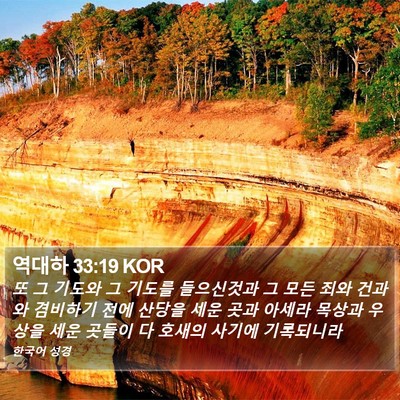역대하 33:19 KOR Bible Verse Image