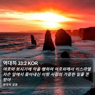 역대하 33:2 KOR Bible Verse Image