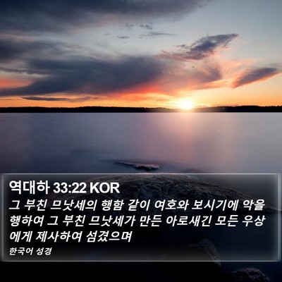 역대하 33:22 KOR Bible Verse Image
