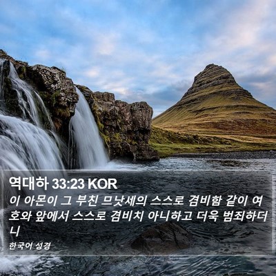역대하 33:23 KOR Bible Verse Image