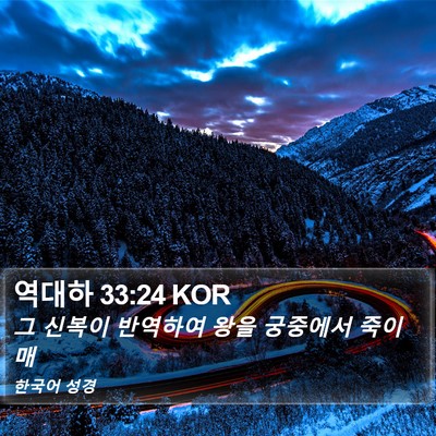 역대하 33:24 KOR Bible Verse Image