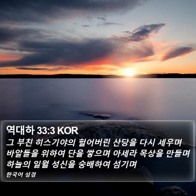 역대하 33:3 KOR Bible Verse Image