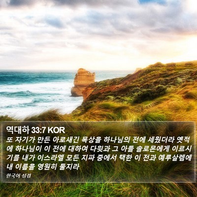 역대하 33:7 KOR Bible Verse Image