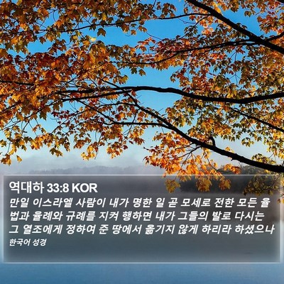 역대하 33:8 KOR Bible Verse Image