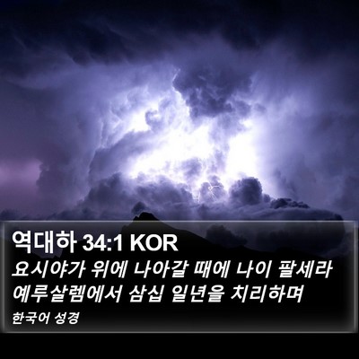 역대하 34:1 KOR Bible Verse Image