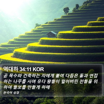 역대하 34:11 KOR Bible Verse Image