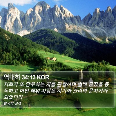 역대하 34:13 KOR Bible Verse Image