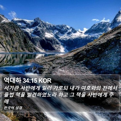 역대하 34:15 KOR Bible Verse Image