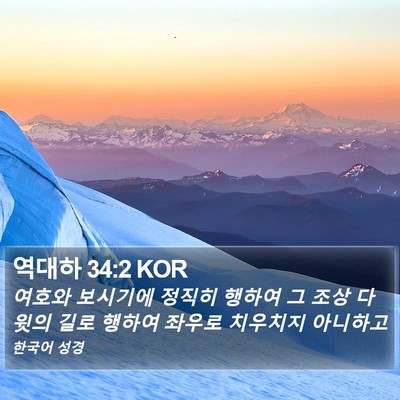 역대하 34:2 KOR Bible Verse Image