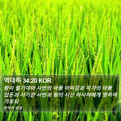 역대하 34:20 KOR Bible Verse Image