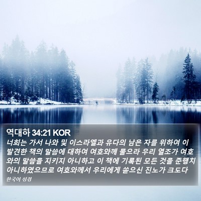 역대하 34:21 KOR Bible Verse Image