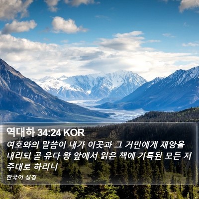 역대하 34:24 KOR Bible Verse Image