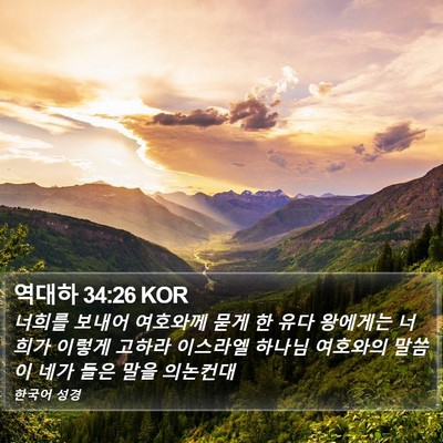 역대하 34:26 KOR Bible Verse Image