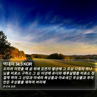 역대하 34:3 KOR Bible Verse Image