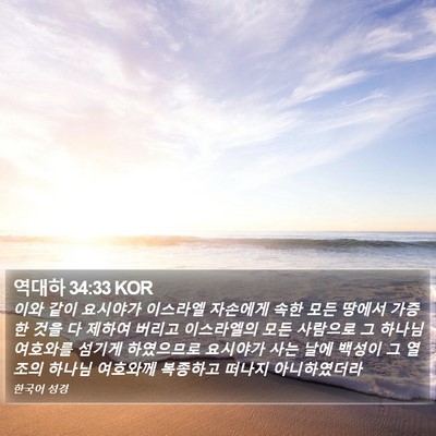 역대하 34:33 KOR Bible Verse Image