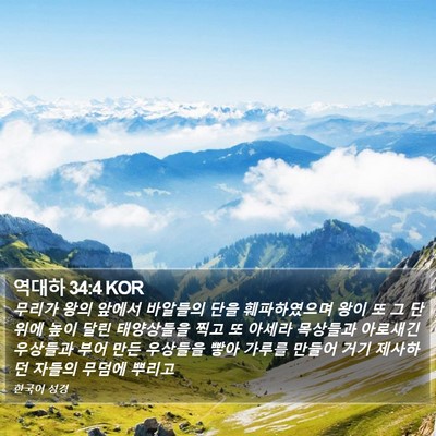 역대하 34:4 KOR Bible Verse Image