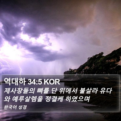 역대하 34:5 KOR Bible Verse Image