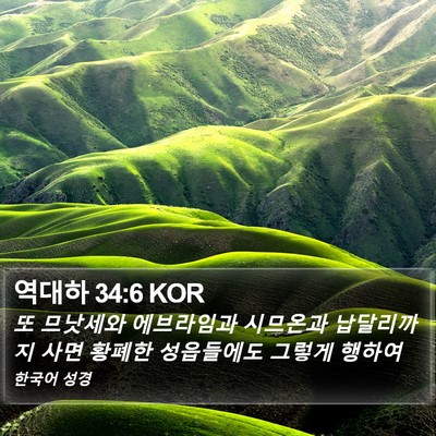 역대하 34:6 KOR Bible Verse Image