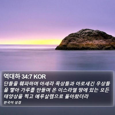 역대하 34:7 KOR Bible Verse Image