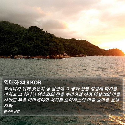 역대하 34:8 KOR Bible Verse Image