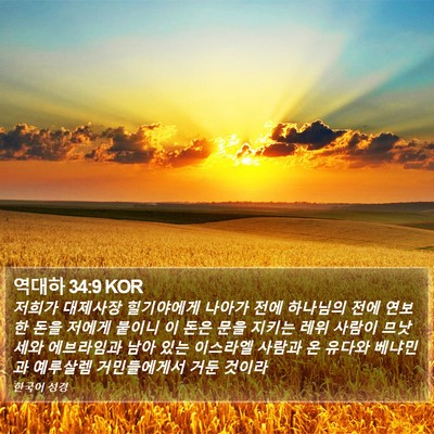 역대하 34:9 KOR Bible Verse Image