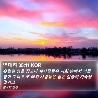 역대하 35:11 KOR Bible Verse Image