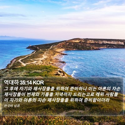 역대하 35:14 KOR Bible Verse Image