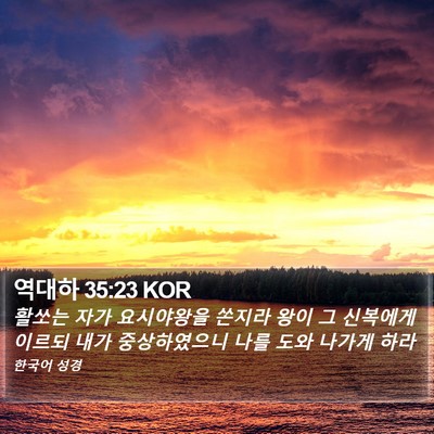 역대하 35:23 KOR Bible Verse Image